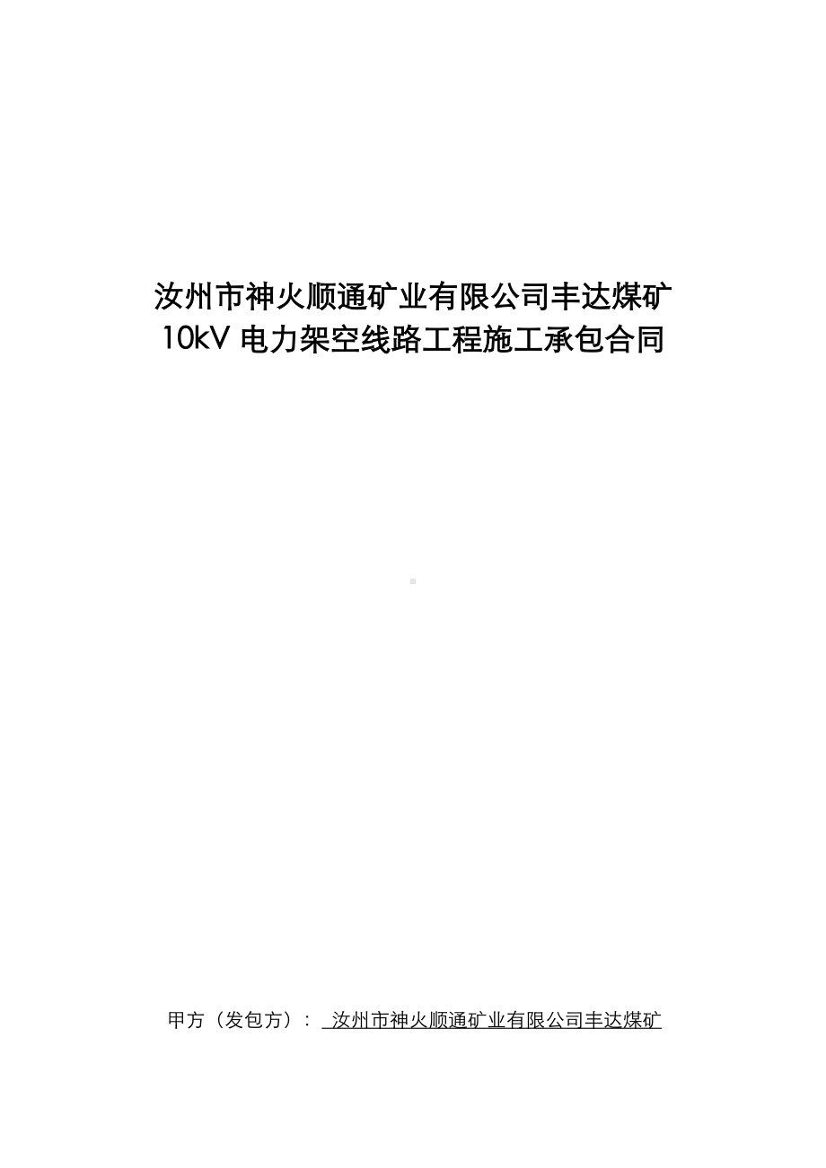 10kv架空线路施工总承包合同范本.doc_第1页