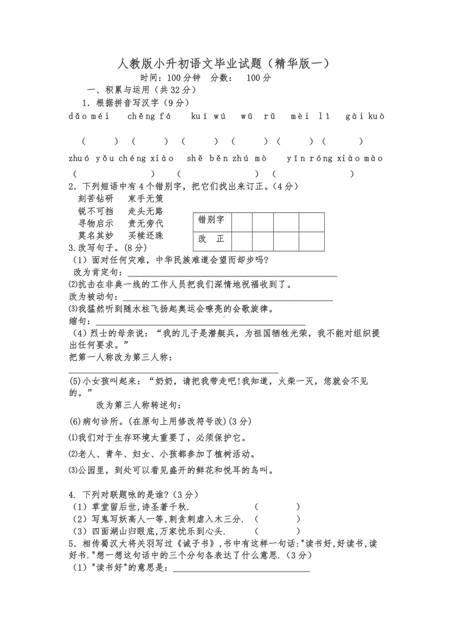 （最新）人教版小升初语文试题及答案.doc_第1页