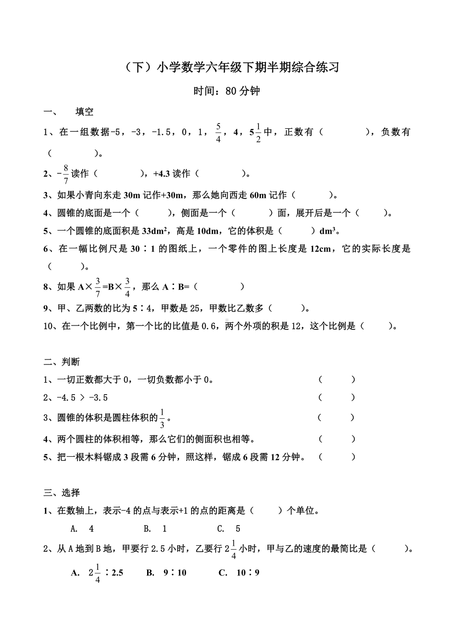 （小学数学）人教版六年级数学下册半期试卷.doc_第1页