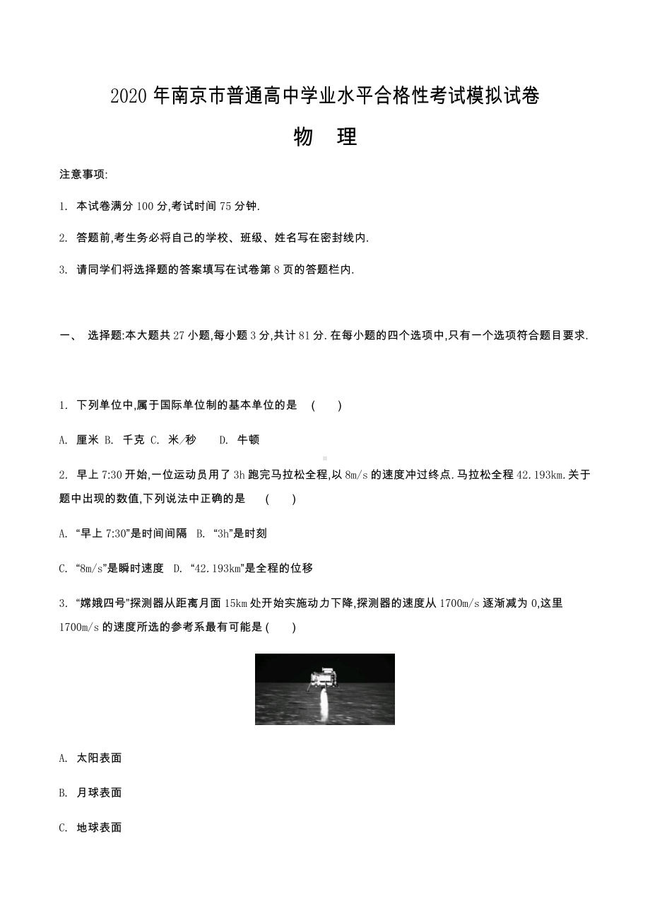 2020年江苏各市高中学业水平合格性考试物理模拟试题一.docx_第1页