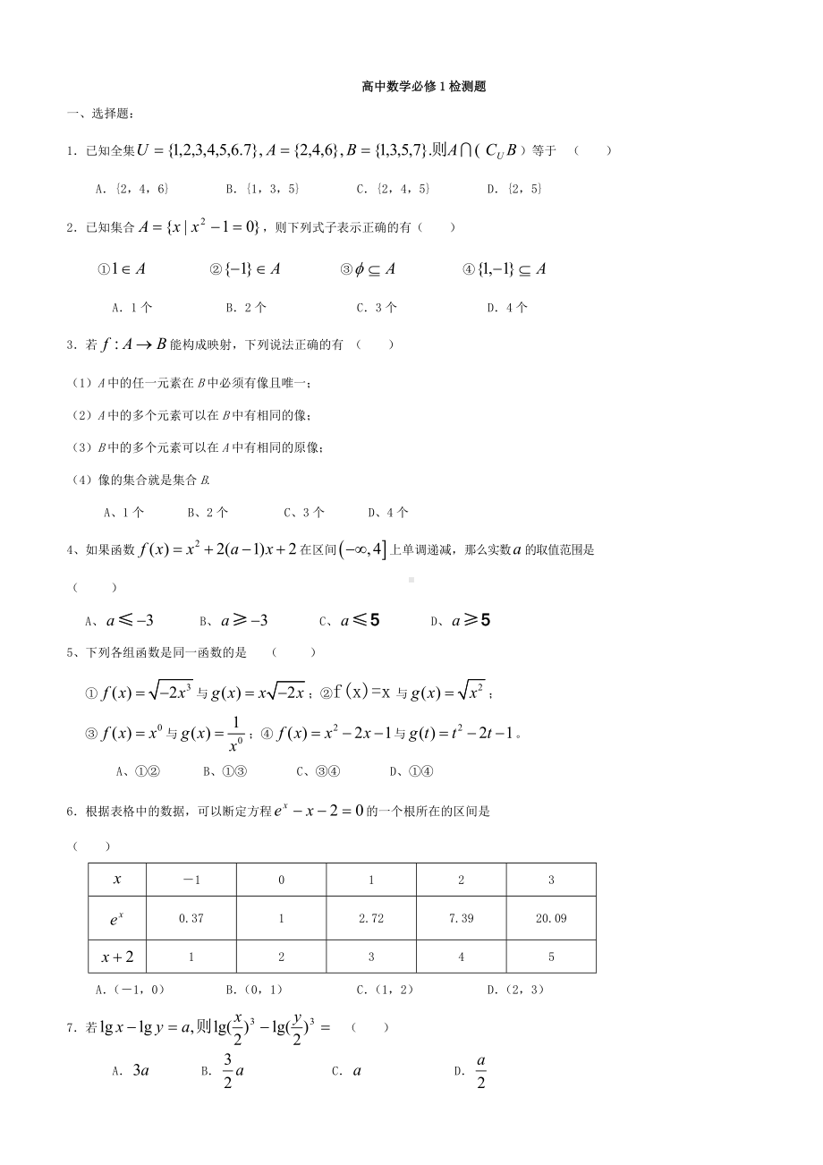 (完整版)高一数学必修一测试题及答案.doc_第1页