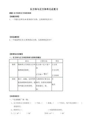 （新）五年级下册数学-人教版-长方体与正方体单元总复习(知识点+练习题).doc