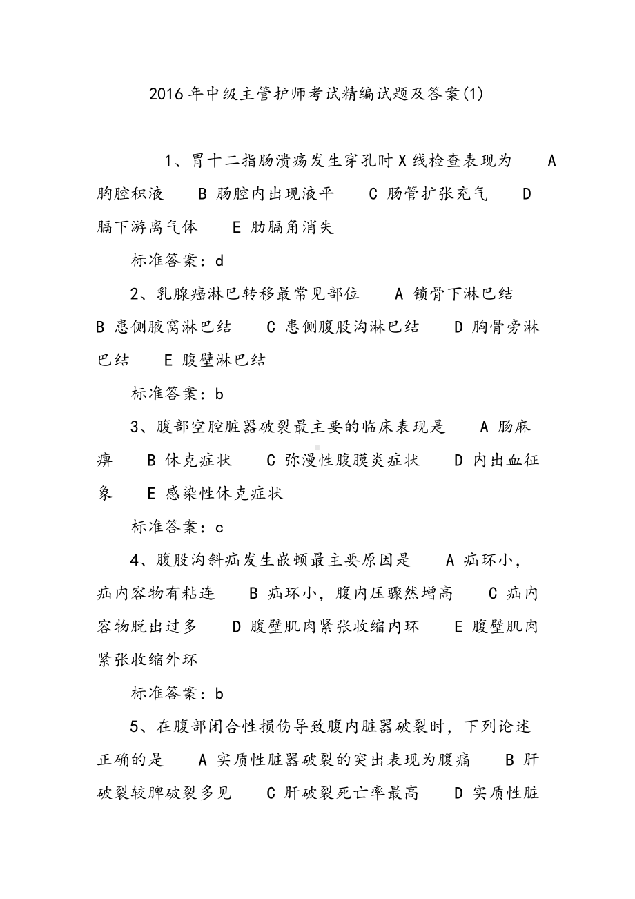 中级主管护师考试精编试题和答案.doc_第1页