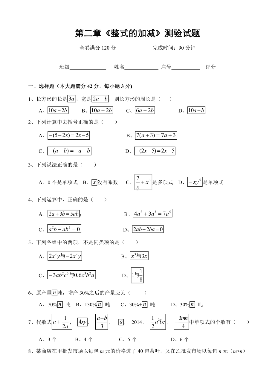 七年级上册数学第二章《整式的加减》单元测试题(含答案).doc_第1页