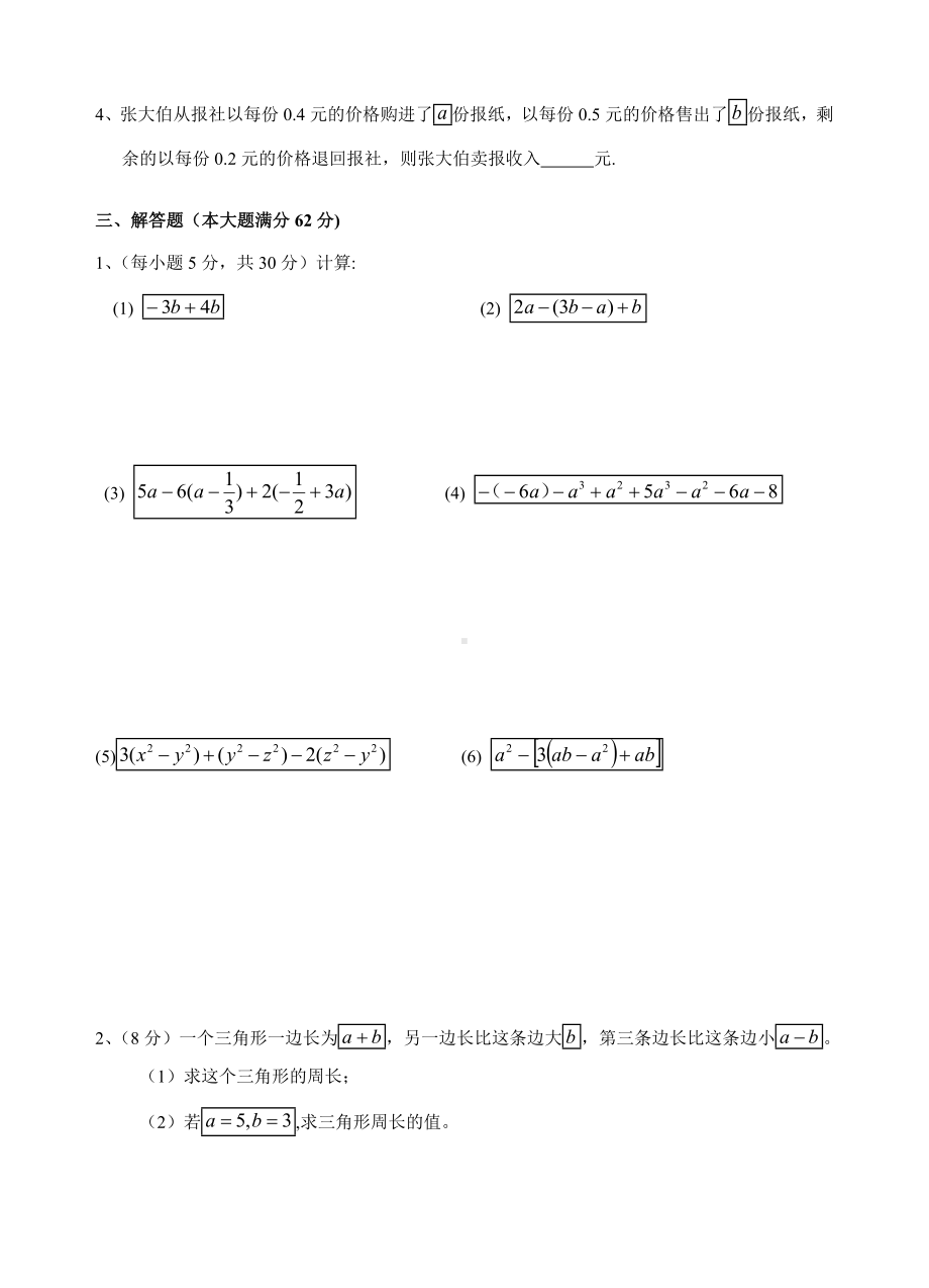 七年级上册数学第二章《整式的加减》单元测试题(含答案).doc_第3页