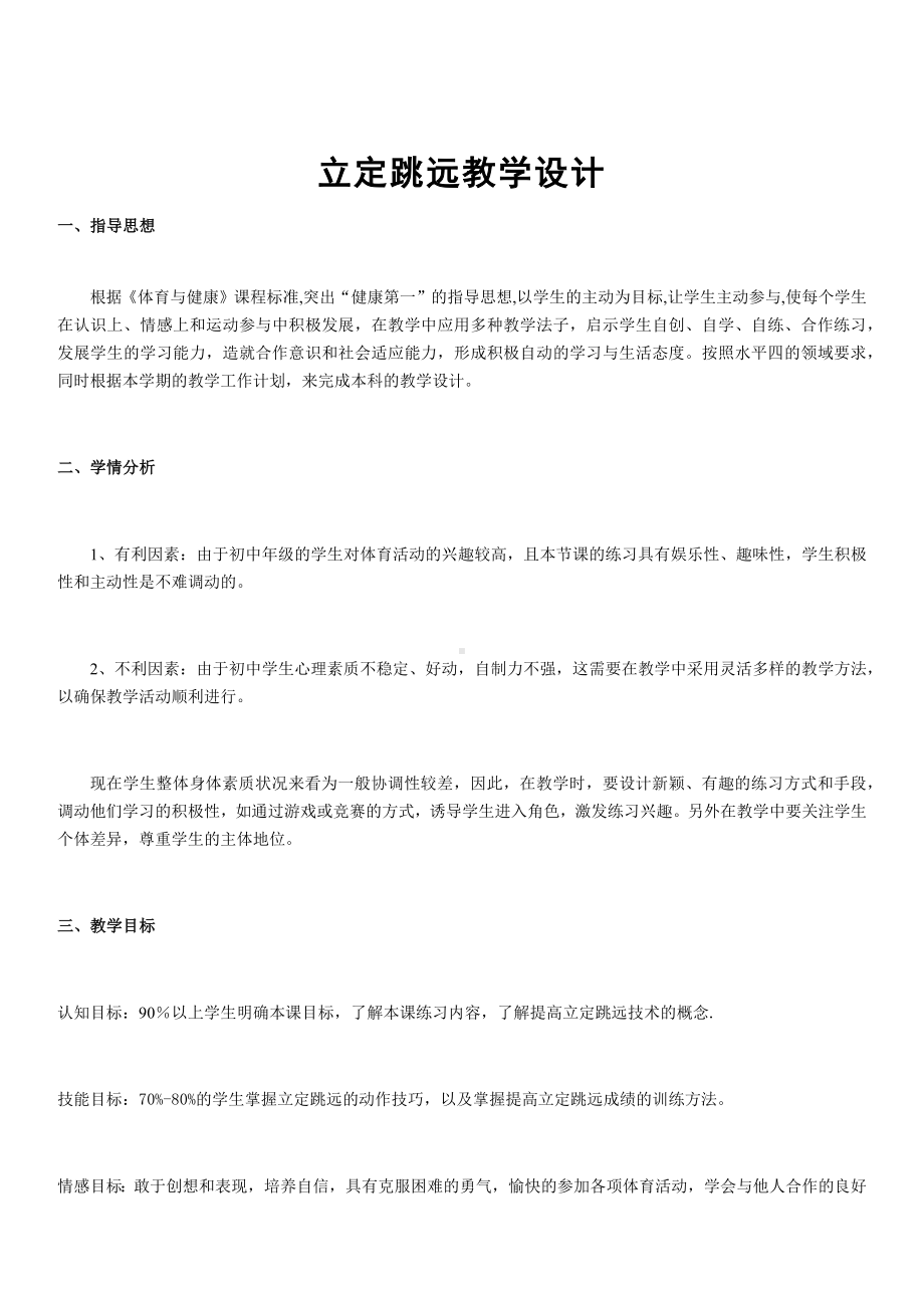 优秀公开课立定跳远获奖公开课教案.docx_第1页