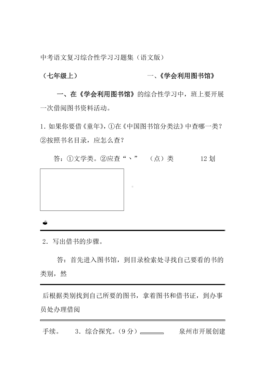 七年级语文复习综合性学习练习题及答案.doc_第1页