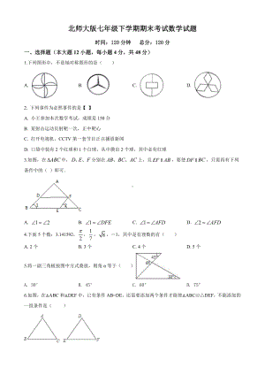 （最新）北师大版七年级下册数学《期末测试卷》附答案.doc