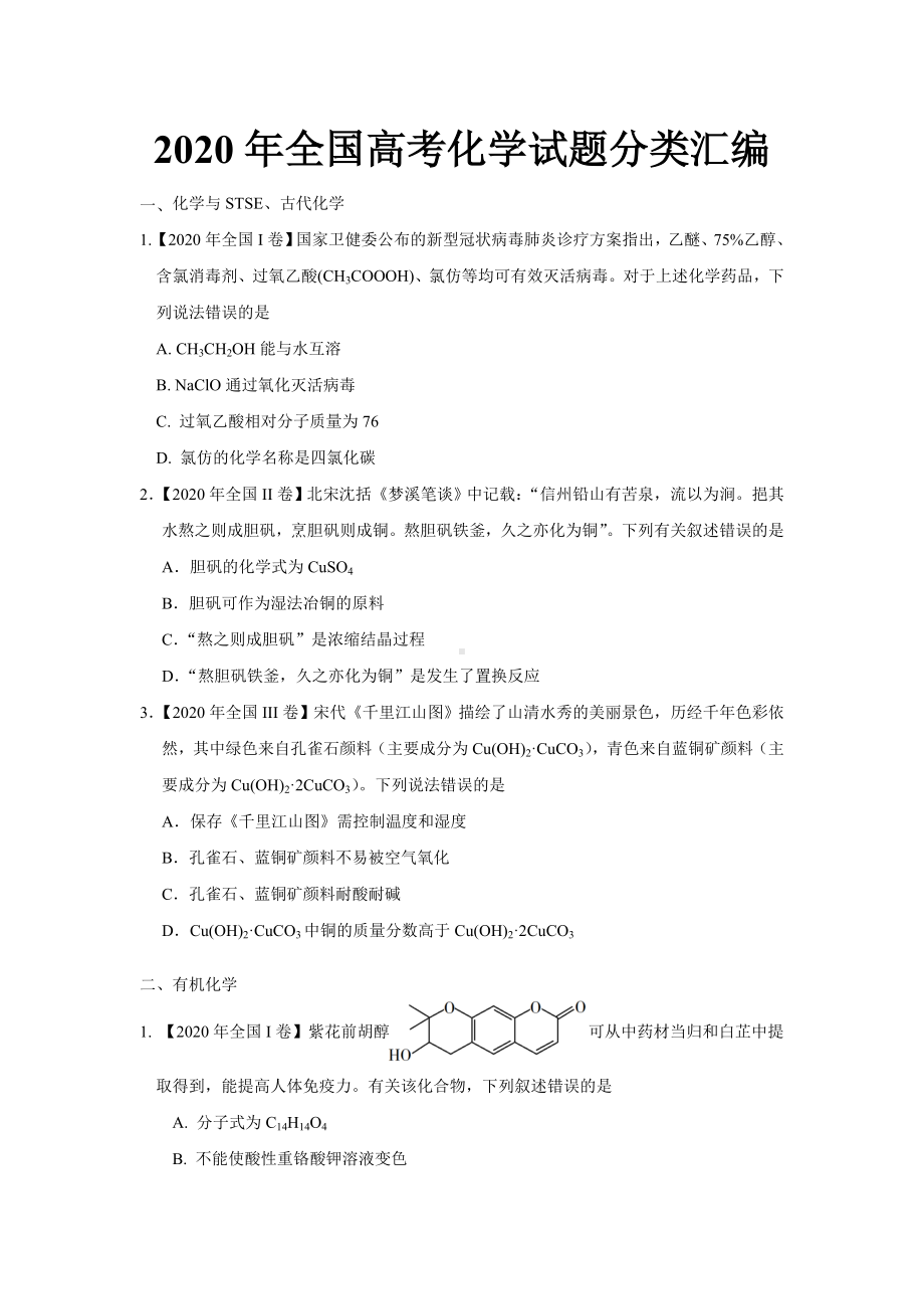 2020年全国高考化学试题分类汇编.doc_第1页