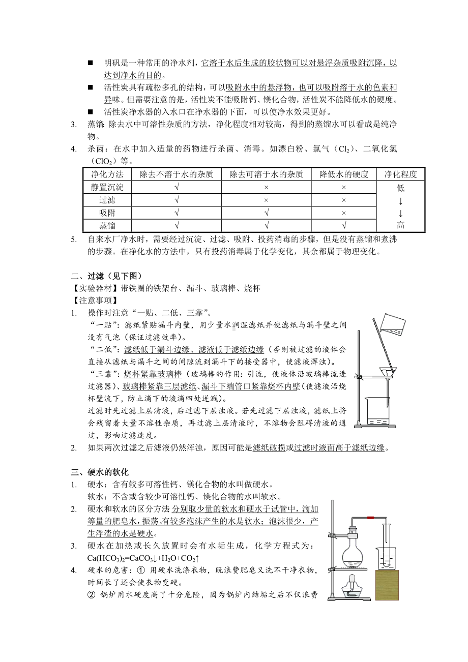 人教版九年级化学第三单元自然界的水知识点归纳.doc_第3页