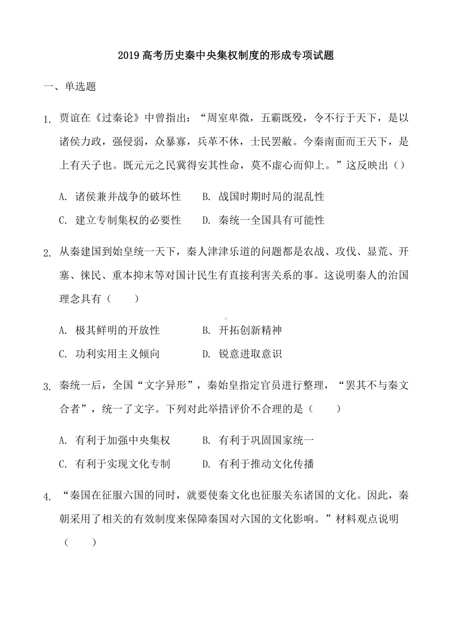 2019高考历史秦中央集权制度的形成专项试题及答案.docx_第1页