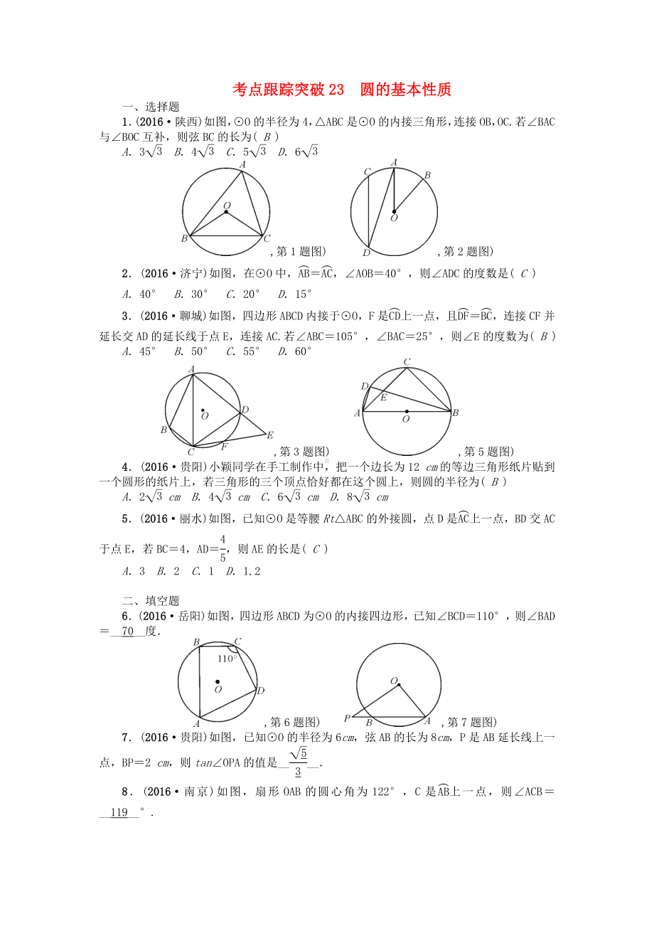 中考数学-考点跟踪突破23-圆的基本性质试题1.doc_第1页