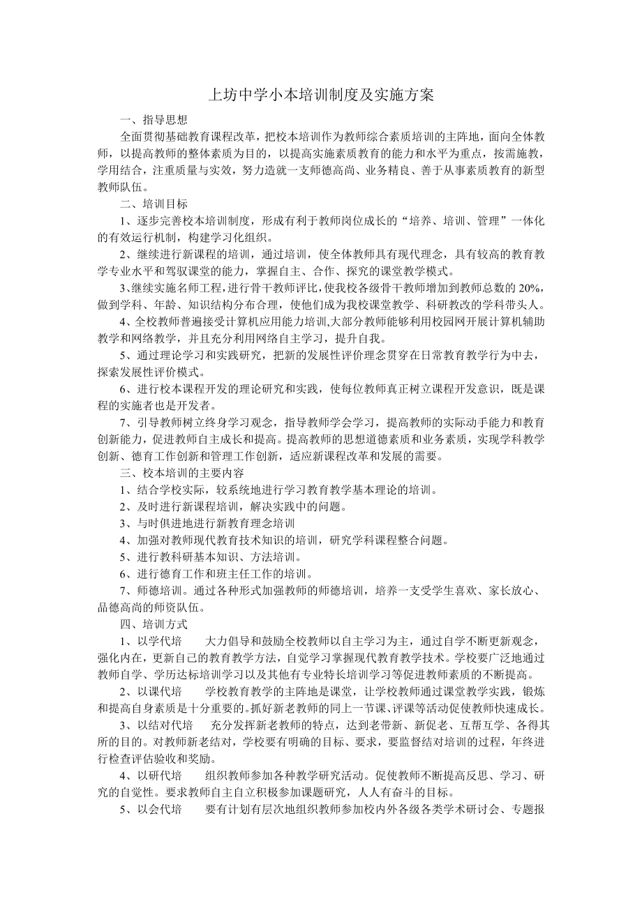 上坊中学小本培训制度及实施方案.doc_第1页