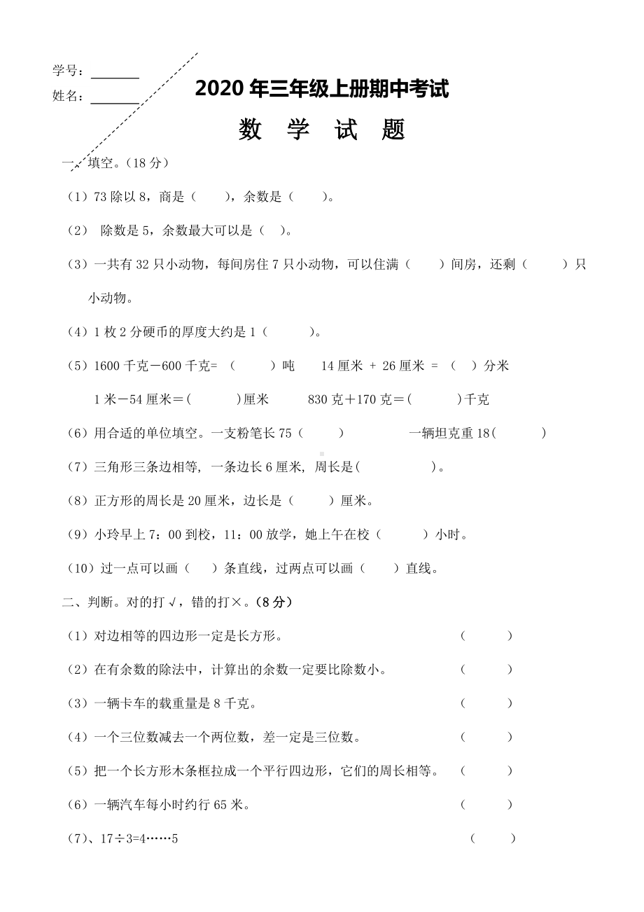 人教版三年级上册数学期中测试题.doc_第1页