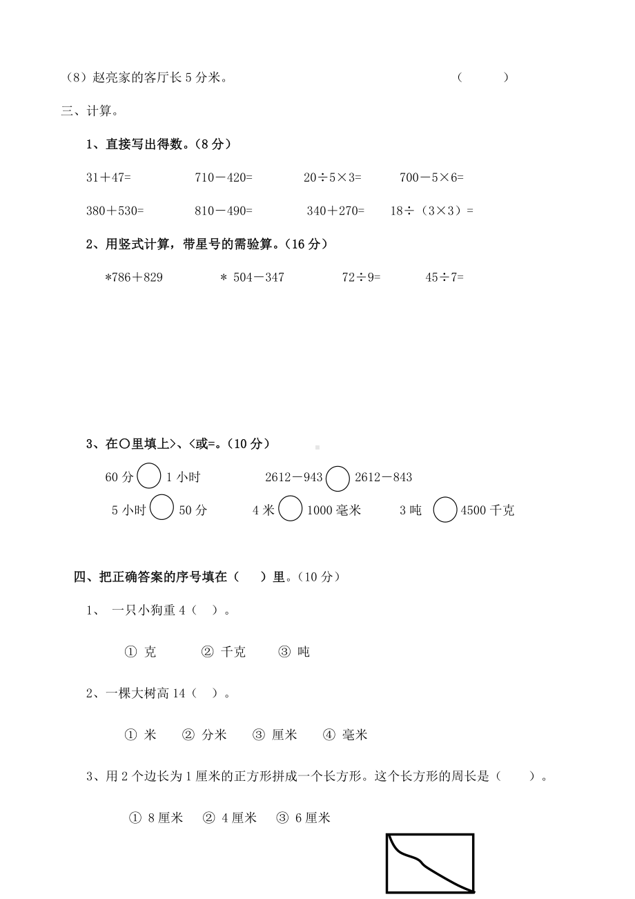 人教版三年级上册数学期中测试题.doc_第2页