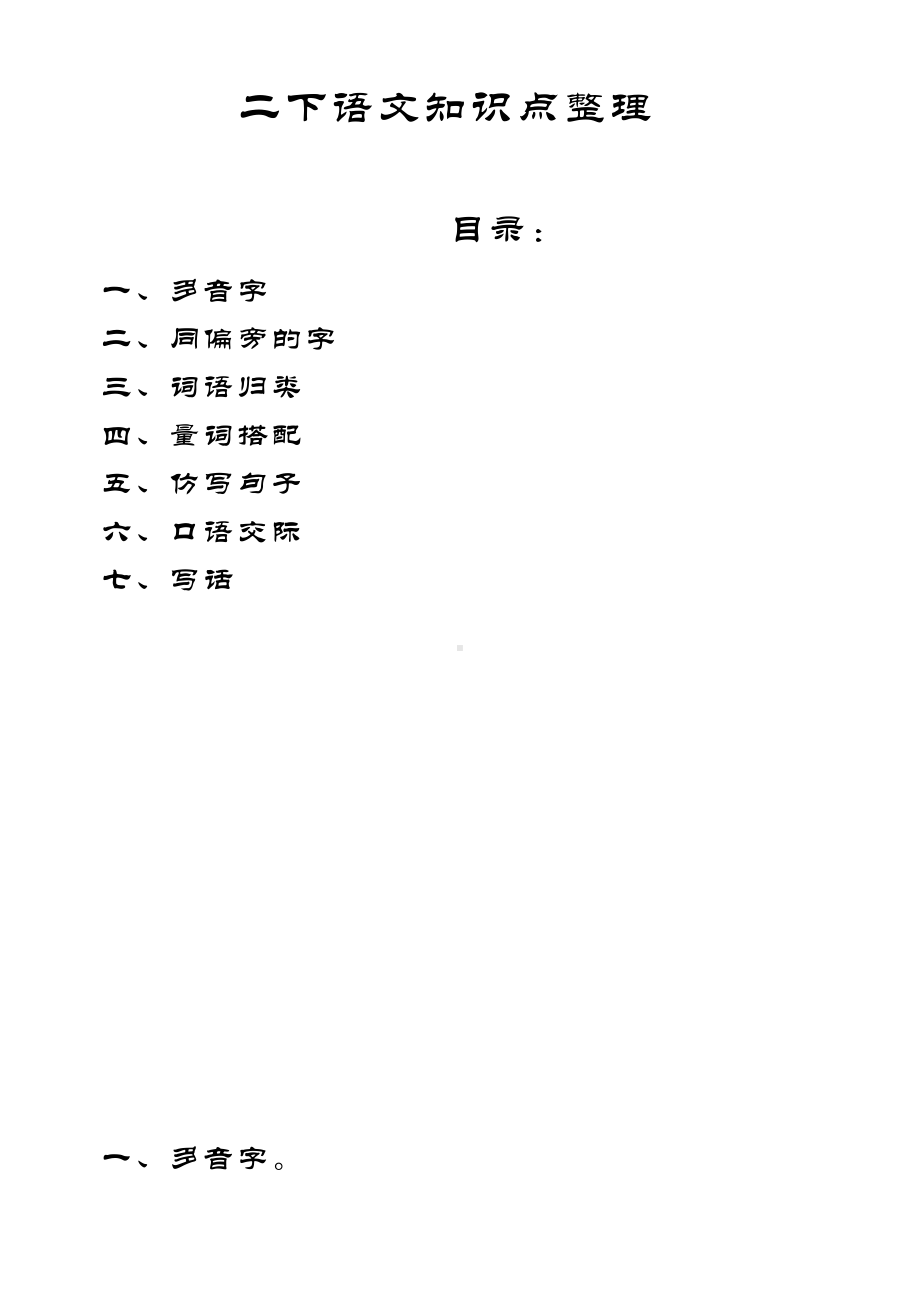 二年级语文下册复习资料整理.doc_第1页