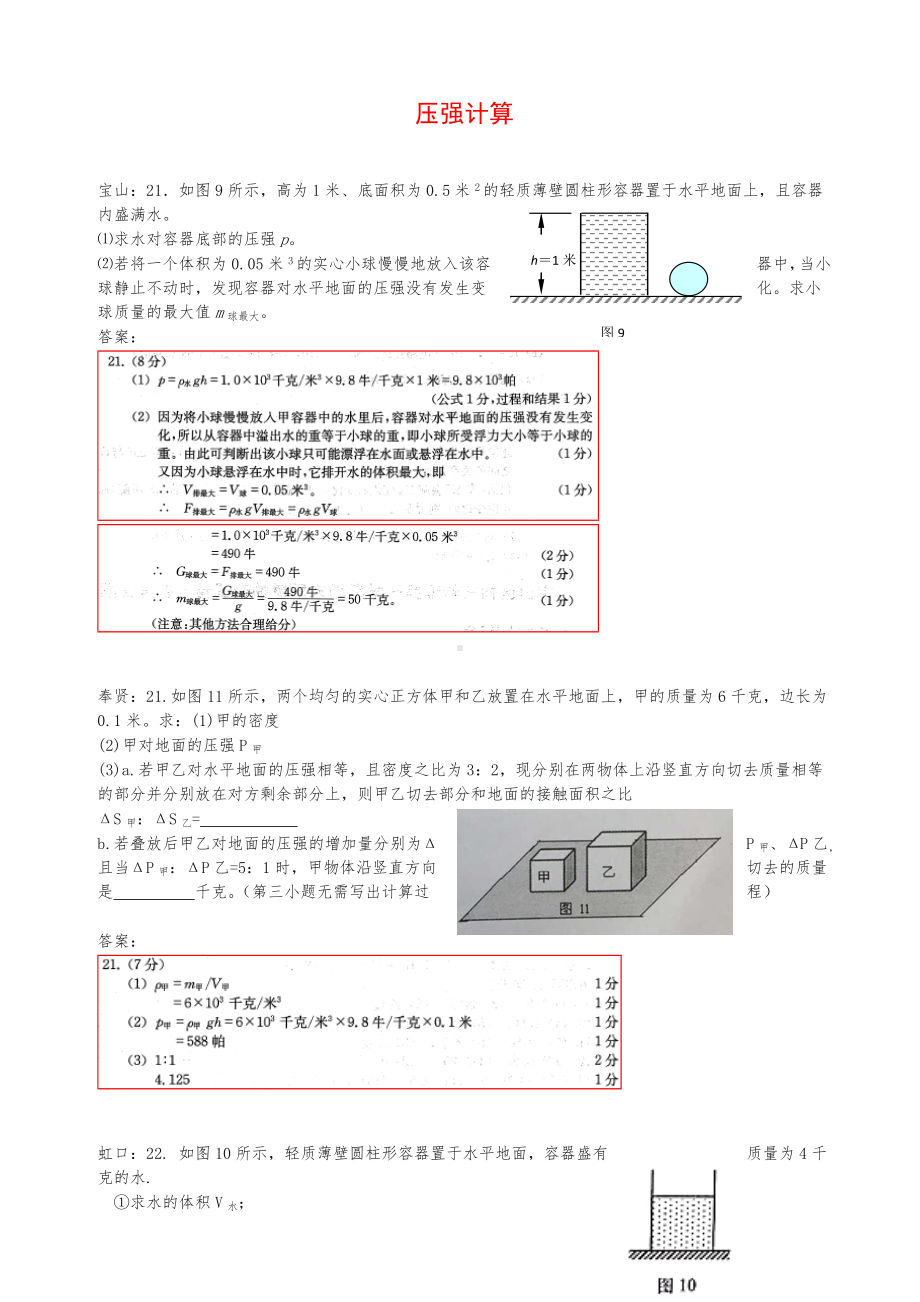 上海市各区2019年中考物理一模试卷按考点分类汇编压强计算(含答案解析).doc_第1页