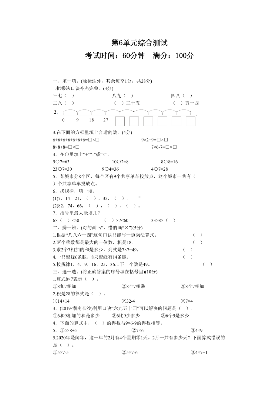 人教版二年级上册数学《第六单元测试卷》附答案.doc_第1页