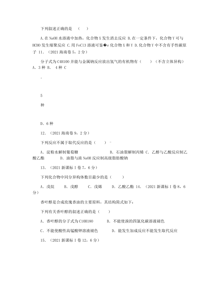 2021年化学高考题汇编(有机化学题和解析).docx_第3页