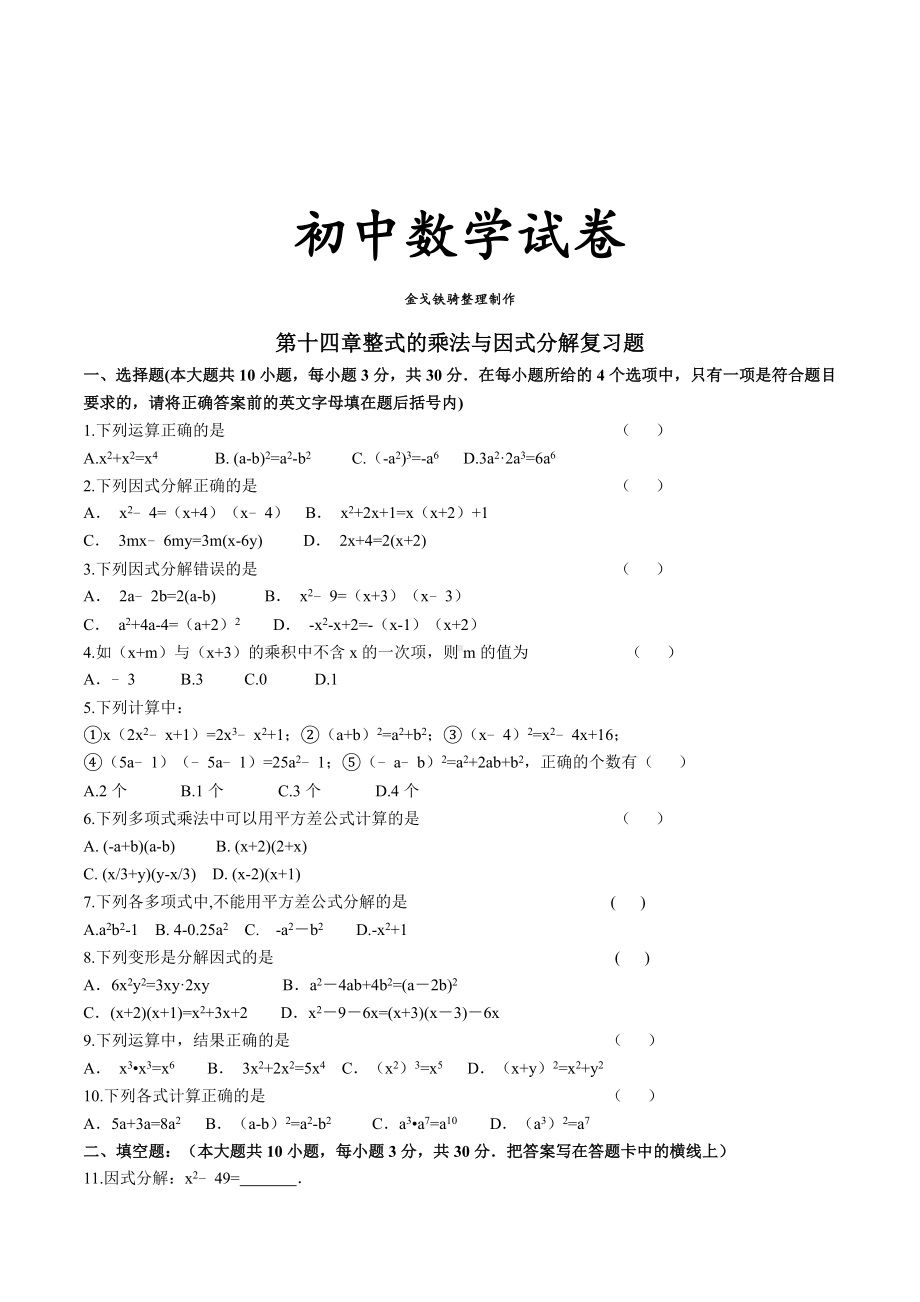 人教版八年级数学上册第十四章整式的乘法与因式分解复习题.docx_第1页