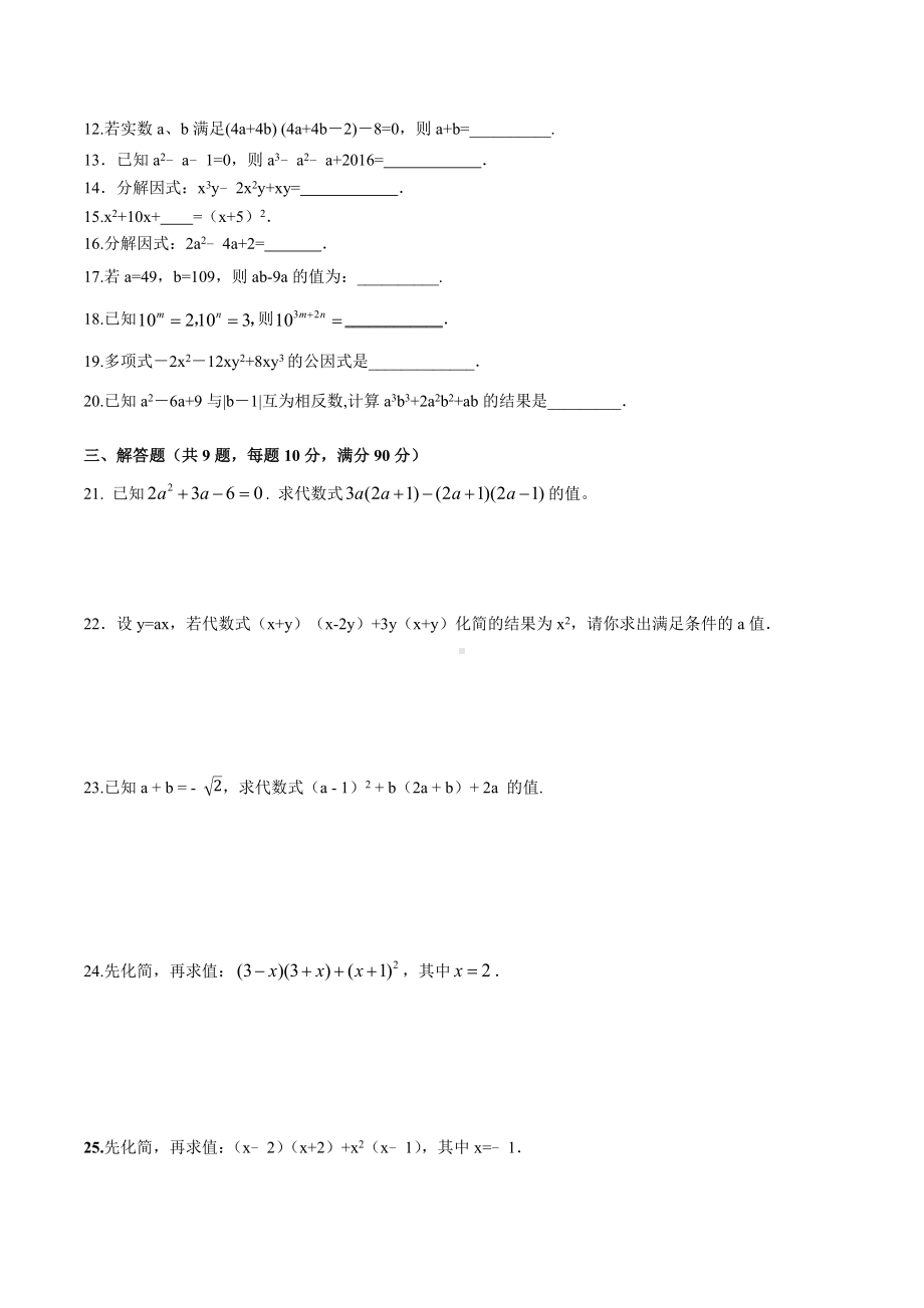 人教版八年级数学上册第十四章整式的乘法与因式分解复习题.docx_第2页