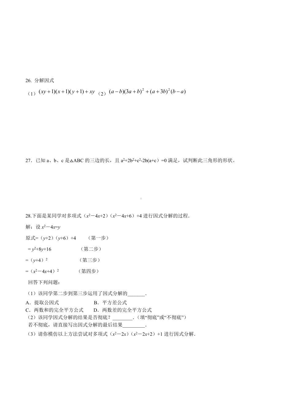 人教版八年级数学上册第十四章整式的乘法与因式分解复习题.docx_第3页