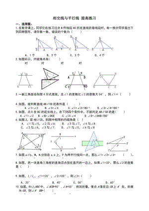 七年级数学相交线与平行线提高试题.doc