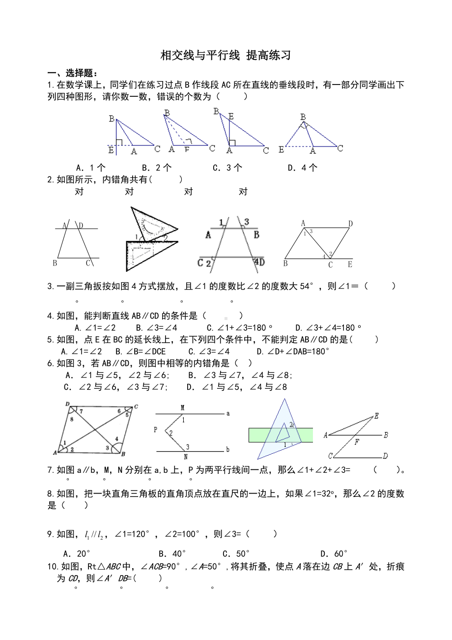 七年级数学相交线与平行线提高试题.doc_第1页