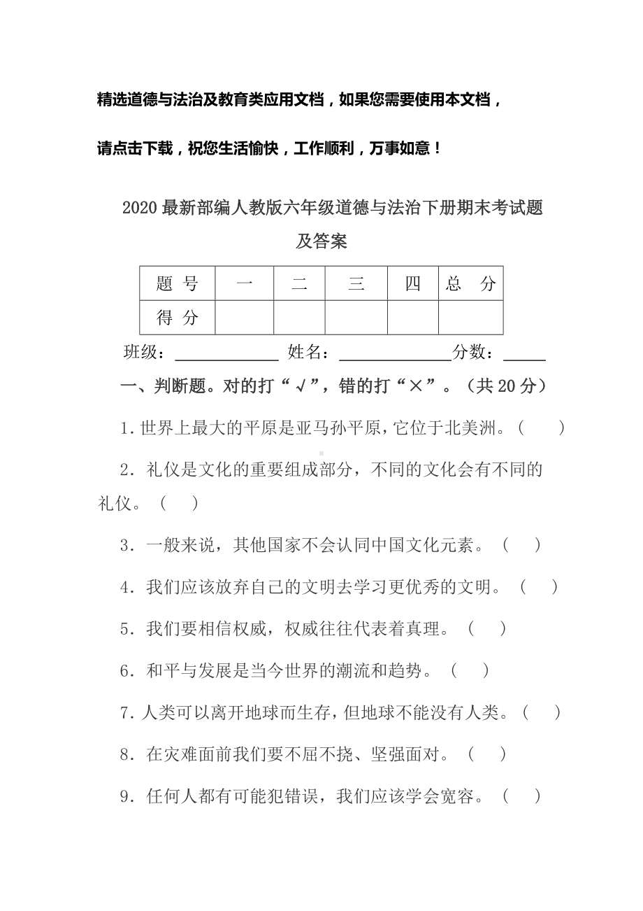 2020最新部编人教版六年级道德与法治下册期末考试题及答案.doc_第1页