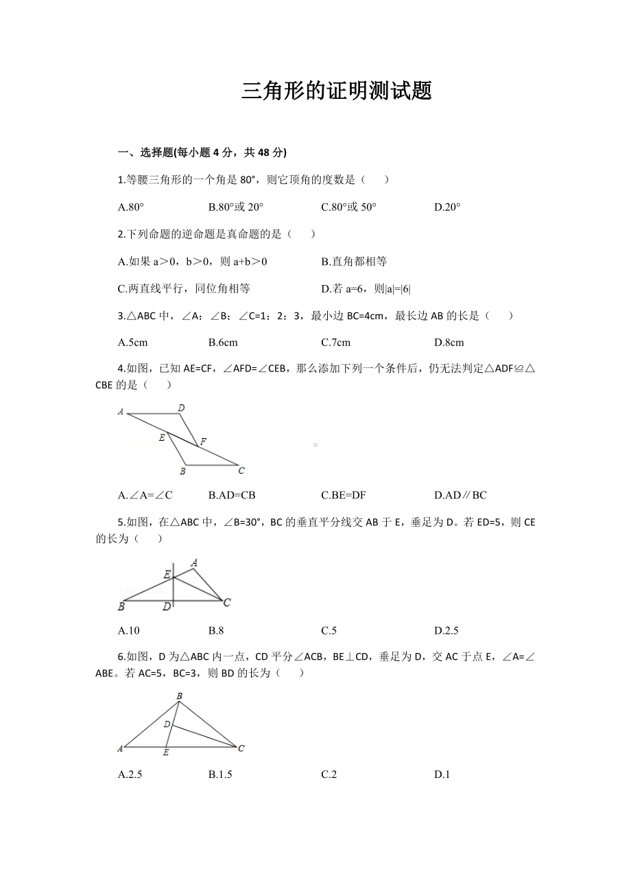 三角形的证明测试题.docx_第1页