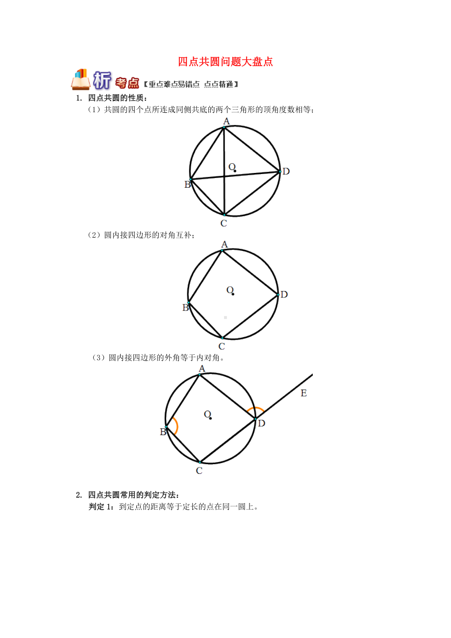 九年级数学上册专题突破讲练四点共圆问题大盘点试题新版青岛版.doc_第1页