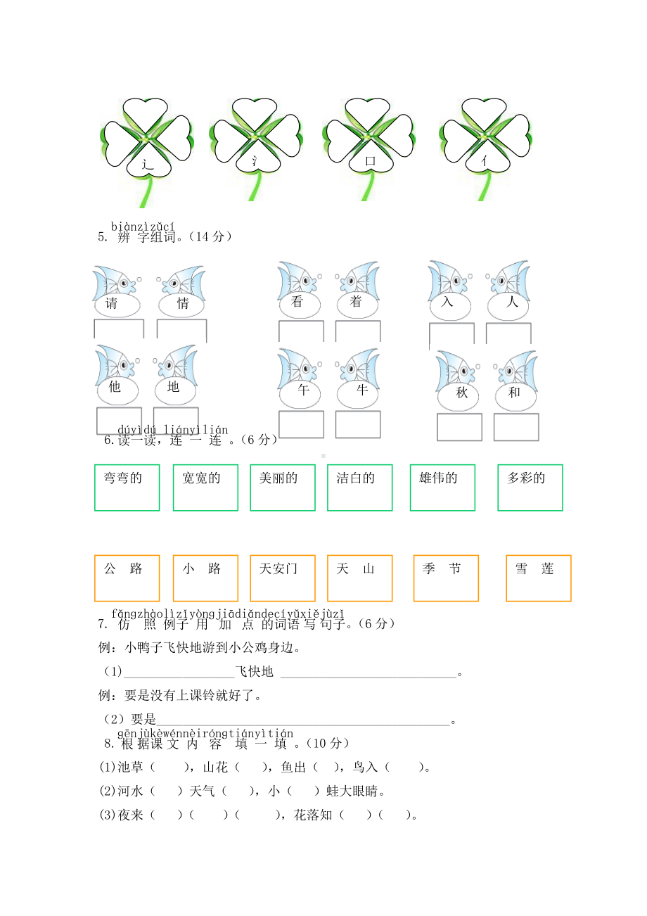 人教版语文一年级下册期中综合测试卷.doc_第2页