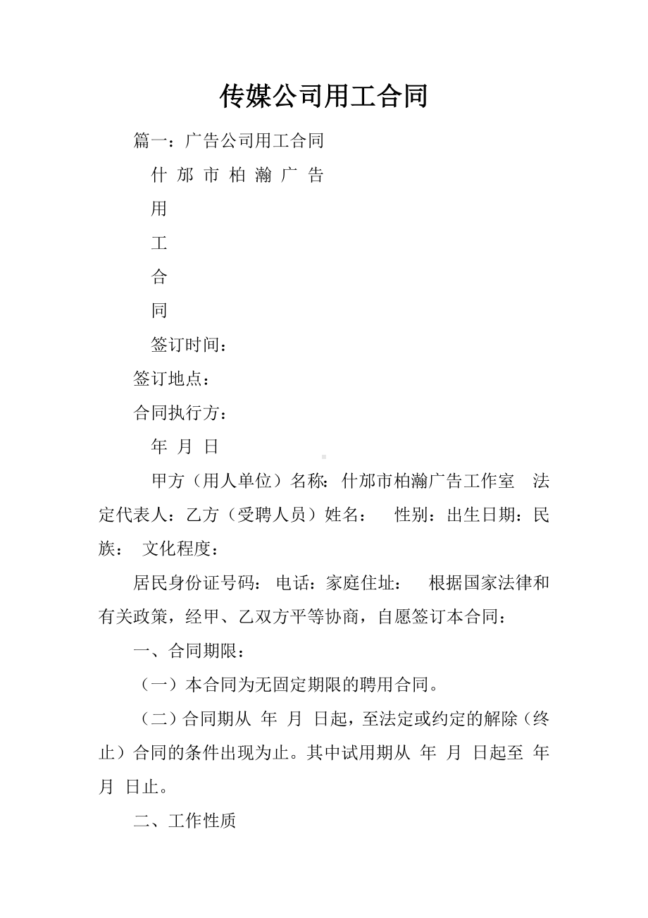 传媒公司用工合同.docx_第1页