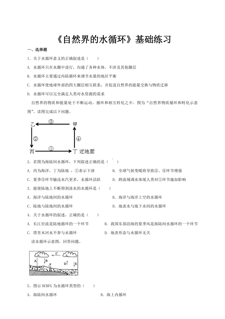 《自然界的水循环》(基础练习题)（高中地理人教版必修1）（同步测试）.doc_第1页