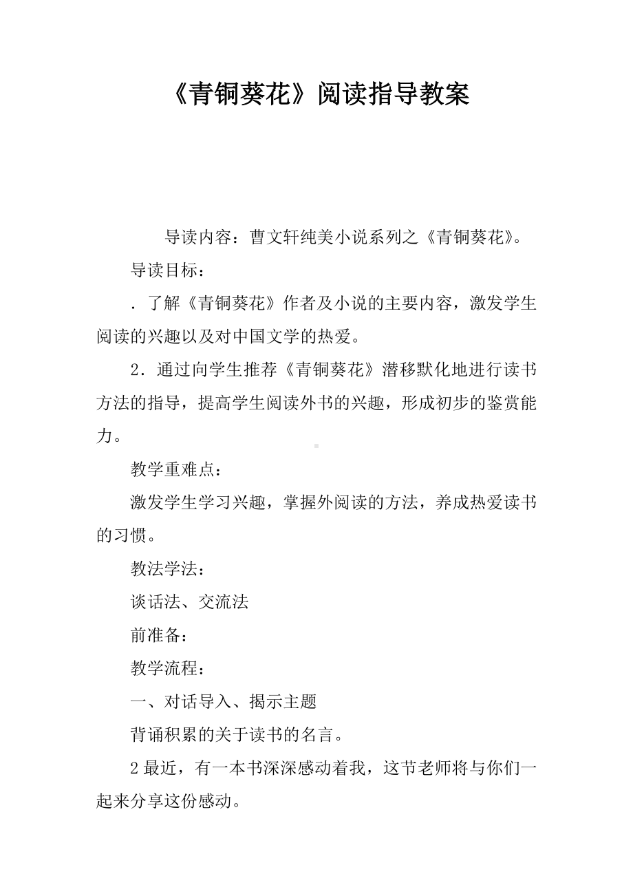 《青铜葵花》阅读指导教案.docx_第1页