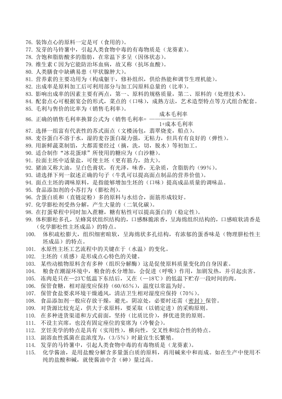 中级中式面点考试师复习资料.doc_第3页