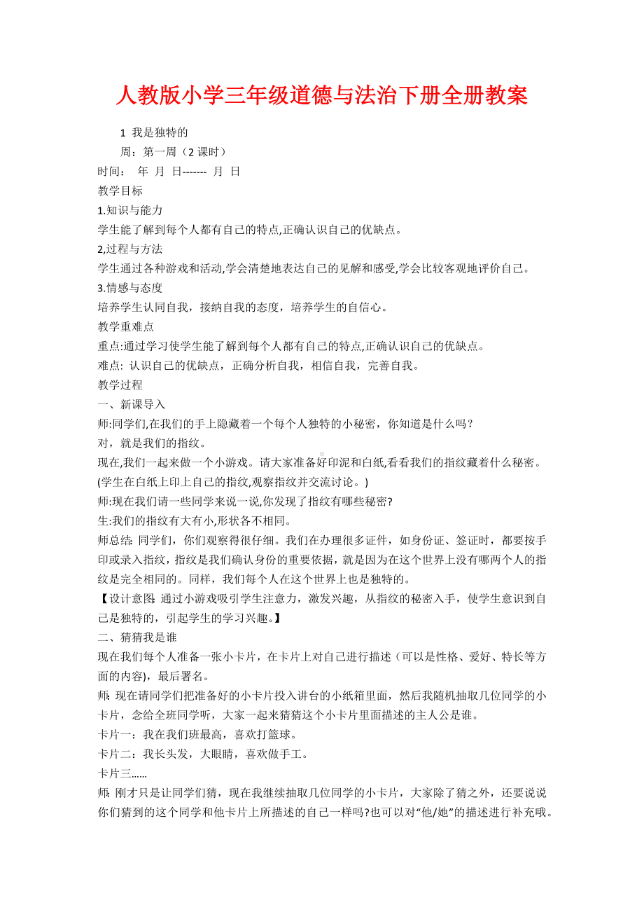 人教版小学三年级道德与法治下册全册教案.docx_第1页