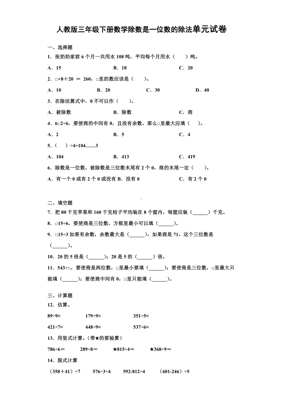 人教版人教版三年级下册数学除数是一位数的除法单元试卷-含答案.docx_第1页