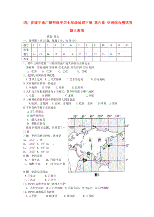 七年级地理下册-第六章-亚洲综合测试卷及答案-新人教版.doc