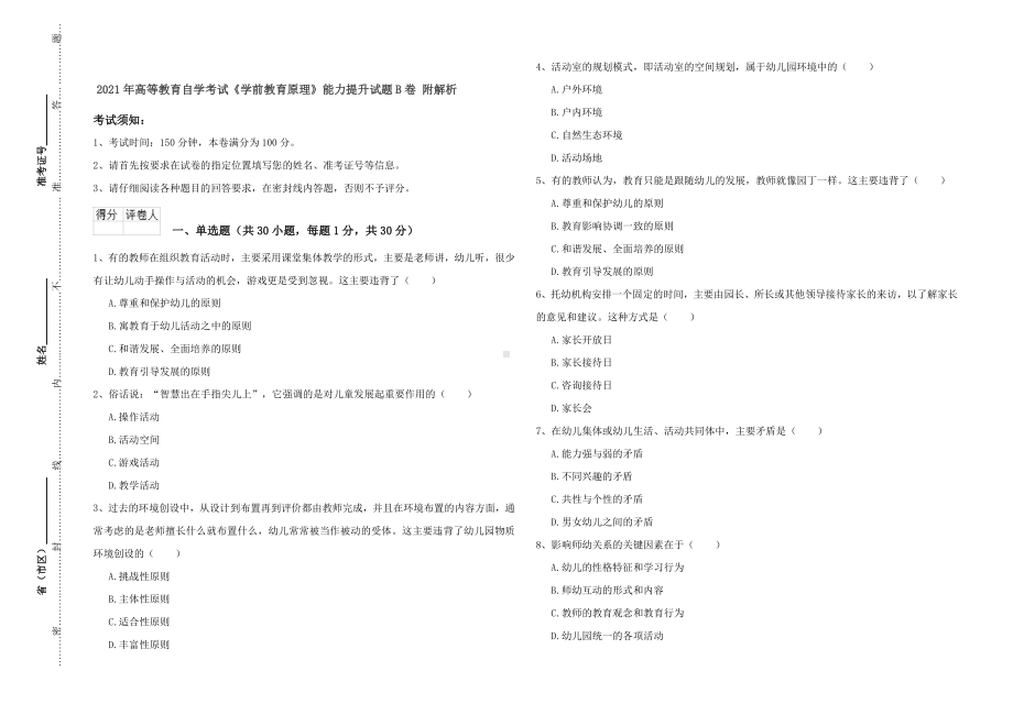 2021年高等教育自学考试《学前教育原理》能力提升试题B卷-附解析.doc_第1页