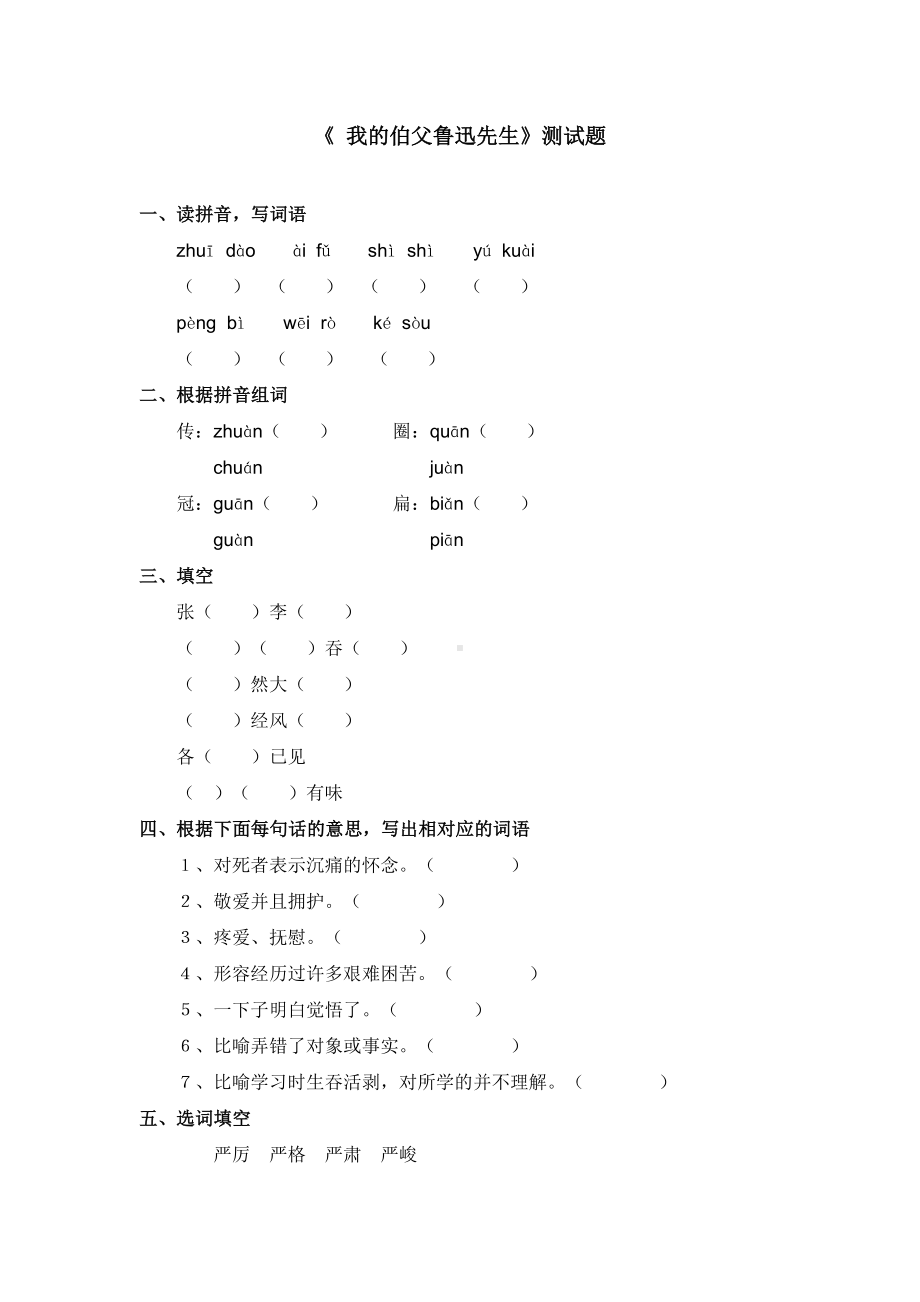 《我的伯父鲁迅先生》测试题.doc_第1页