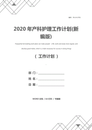 2020年产科护理工作计划(新编版).docx