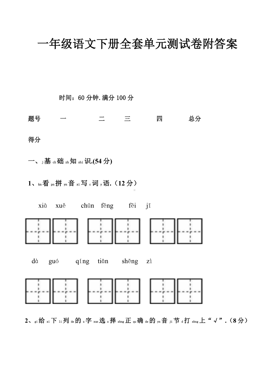 一年级语文下册全套单元测试卷附答案.docx_第1页