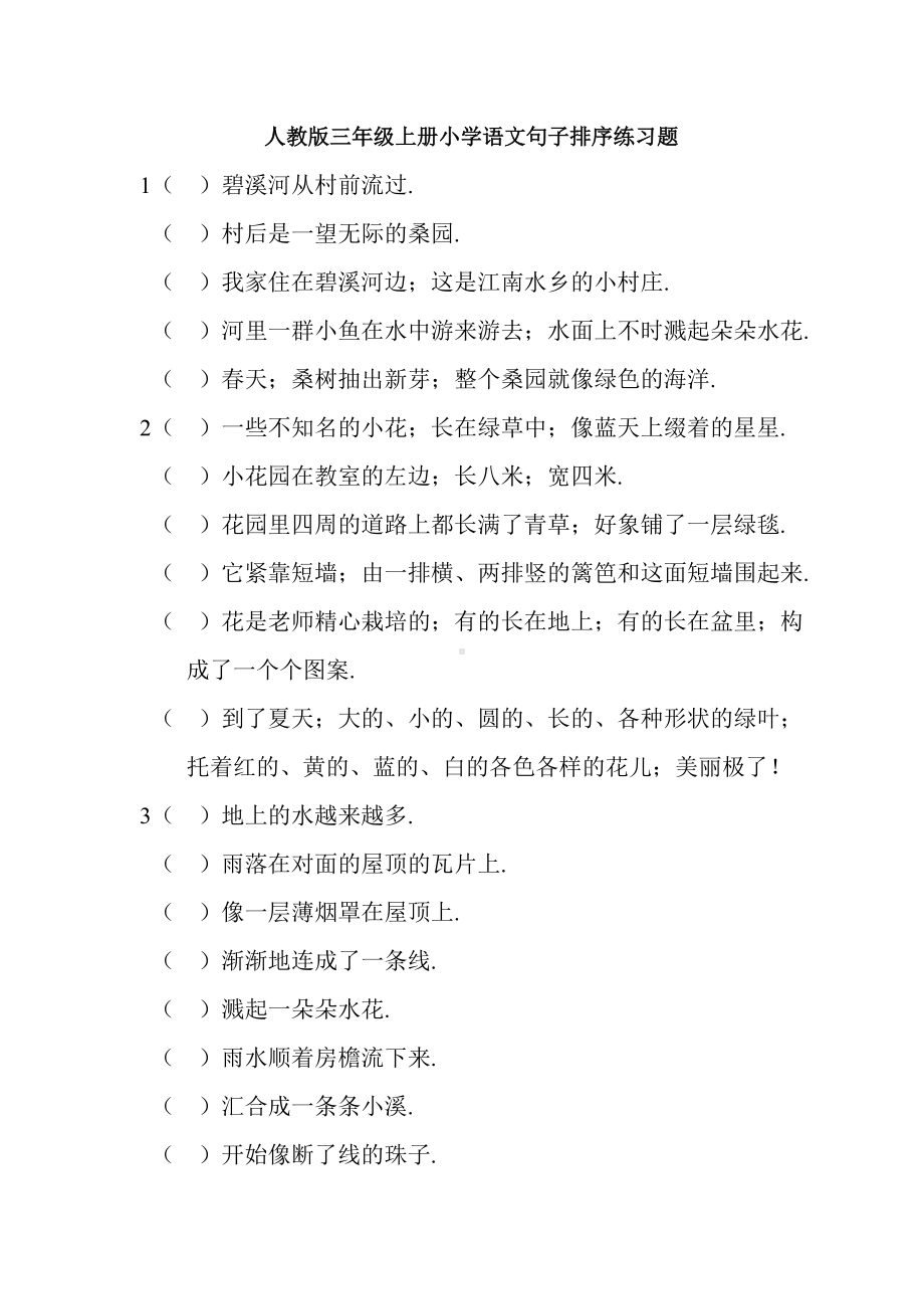 人教版三年级上册小学语文句子排序练习题.doc_第1页