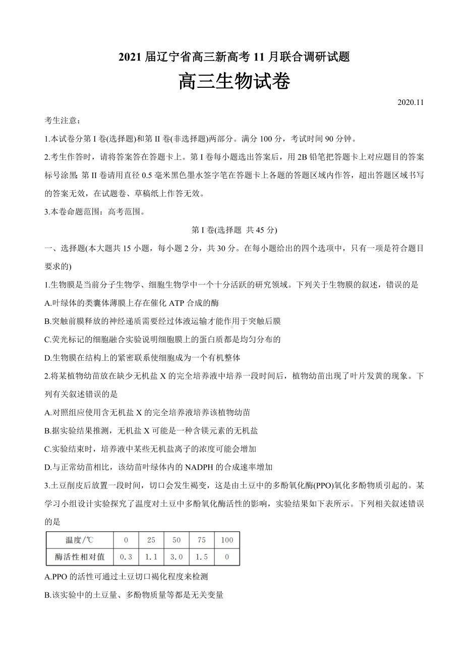 2021届辽宁省高三新高考11月联合调研试题-生物.doc_第1页