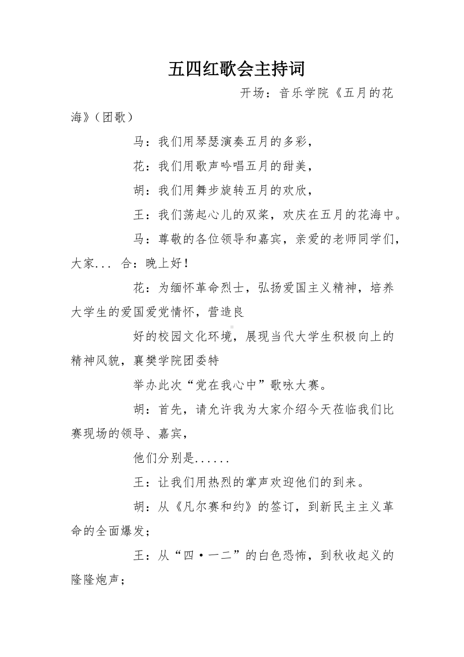 五四红歌会主持词.doc_第1页