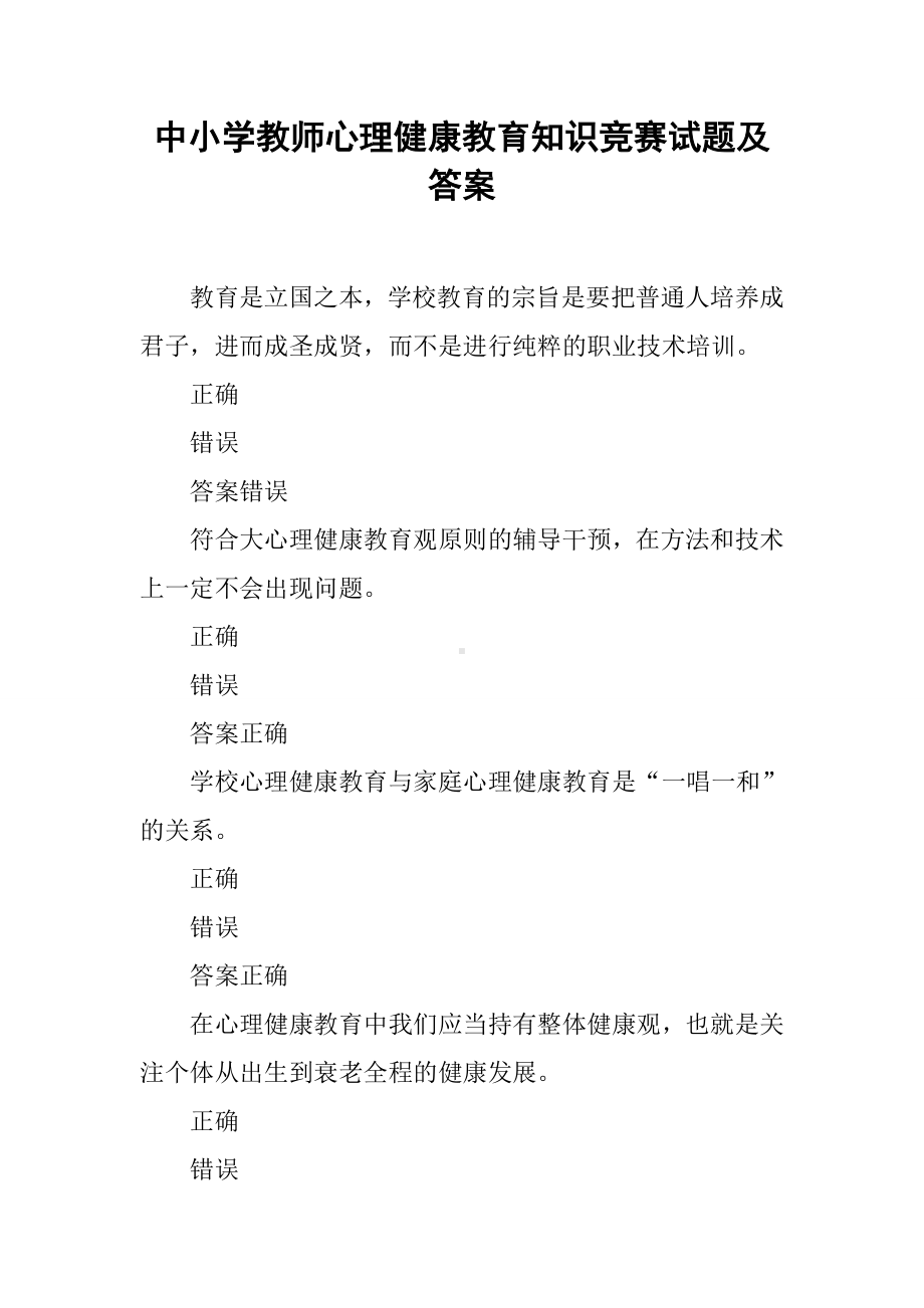 中小学教师心理健康教育知识竞赛试题及答案.docx_第1页