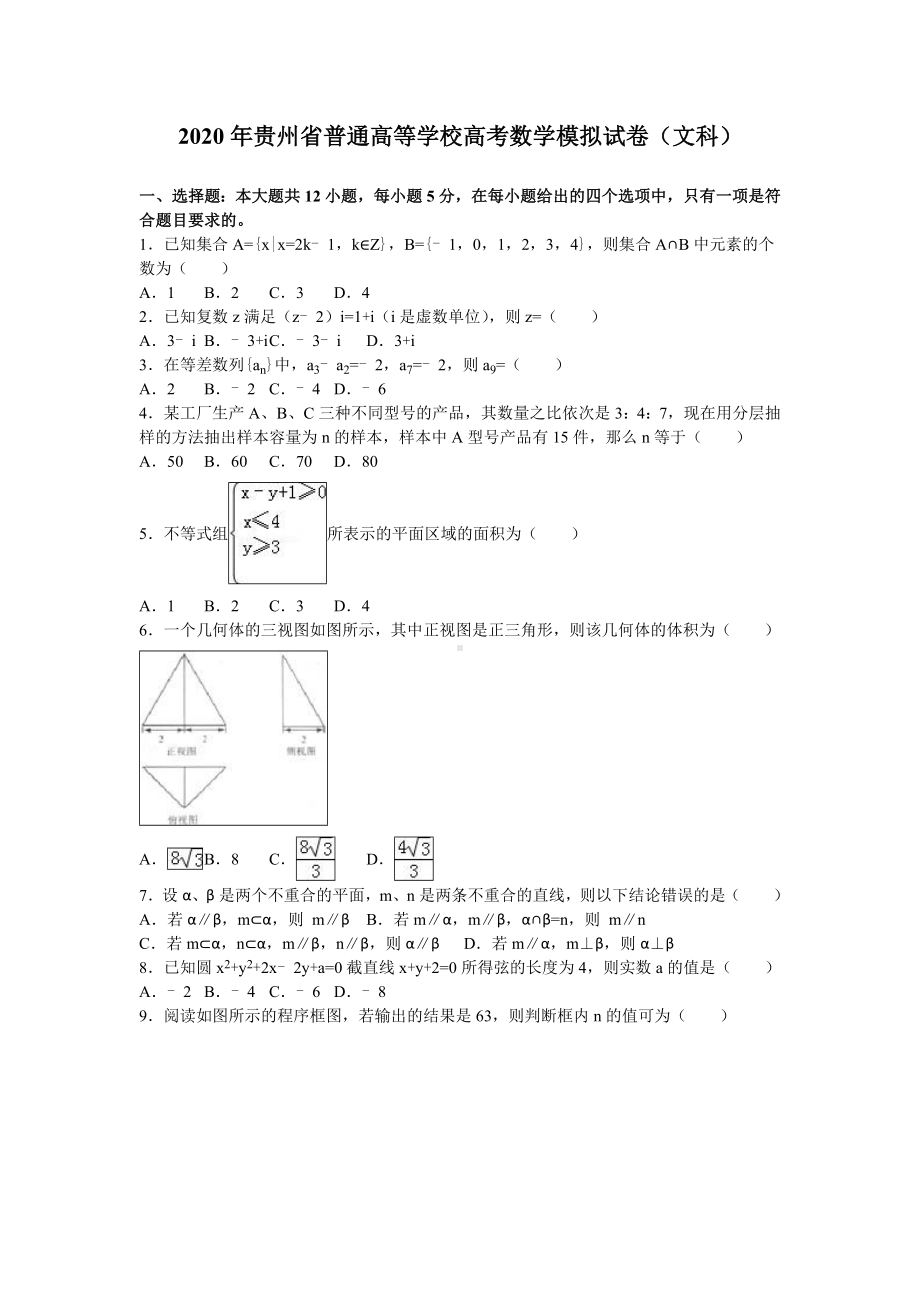 2020年贵州省高考数学模拟试卷(文科)含答案解析.doc_第1页