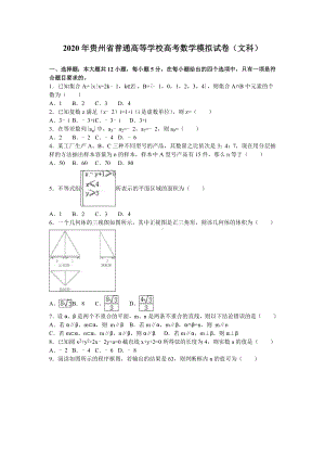 2020年贵州省高考数学模拟试卷(文科)含答案解析.doc