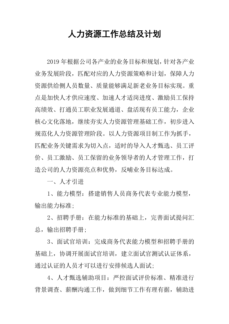 人力资源工作总结及计划.docx_第1页